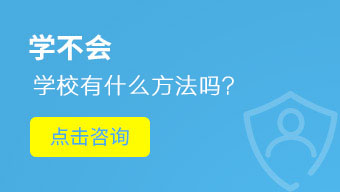学不会学校有什么方法