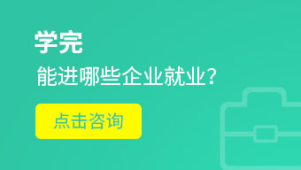 学完能进那些企业