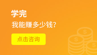学完我能赚多少钱