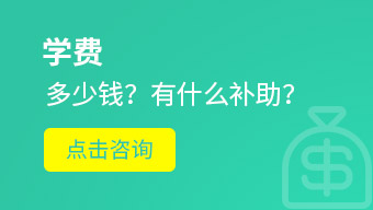 学费多少钱