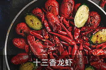 十三香龙虾